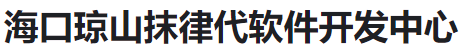 海口琼山抹律代软件开发中心